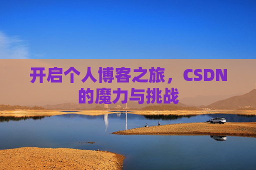 开启个人博客之旅，CSDN的魔力与挑战